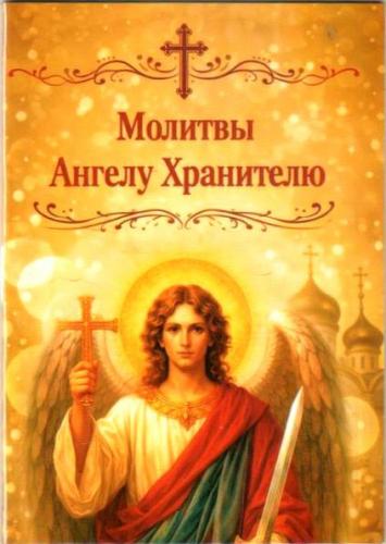 Молитвы Ангелу Хранителю (карманный формат 7Х10 см, Ст. Петергоф, 2026)