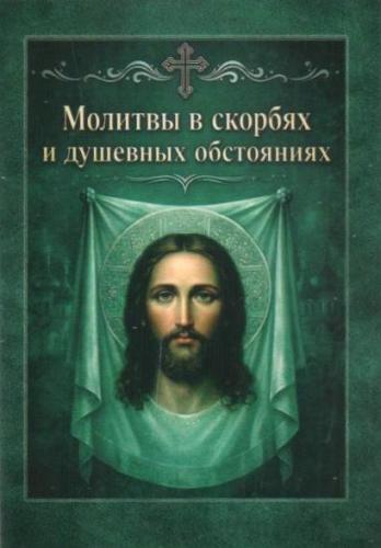 Молитвы в скорбях и душевных обстояниях (карманный формат 7Х10 см, Ст. Петергоф, 2026)