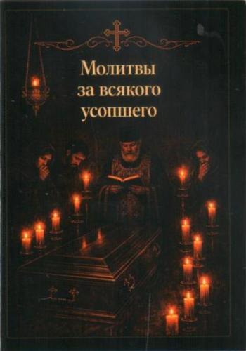 Молитвы за всякого усопшего (карманный формат 7Х10 см, Ст. Петергоф, 2026)