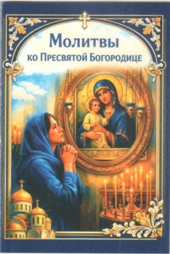 Молитвы ко Пресвятой Богородице (карманный формат 7Х10 см, Ст. Петергоф, 2026)