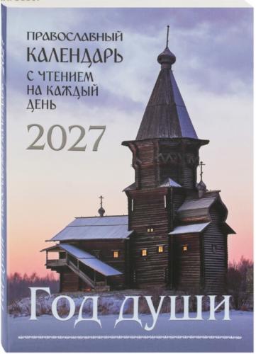 Календарь православный на 2027 год «Год души»