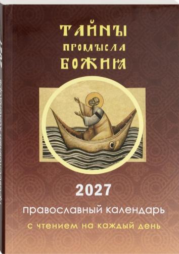 Календарь православный на 2027 год «Тайны промысла Божия» с чтением на каждый день