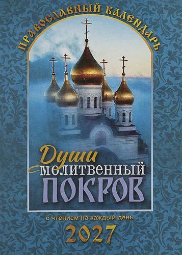 Календарь православный на 2027 год «Души молитвенный покров» с чтением на каждый день