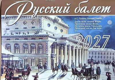 Календарь перекидной на 2027 год «Русский балет»