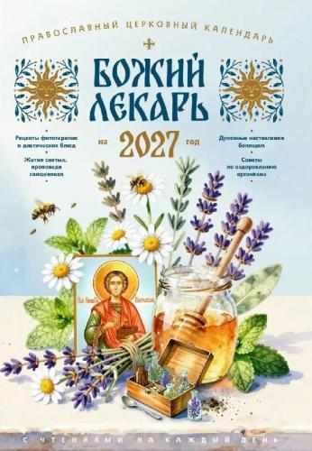 Календарь православный на 2027 год «Божий лекарь» с чтением на каждый день