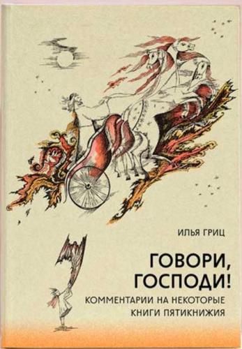 Говори, Господи! Комментарии на некоторые книги Пятикнижия