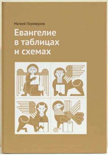 Евангелие в таблицах и схемах
