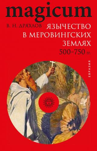 Дряхлов В. Язычество в меровингских землях 500-750 гг