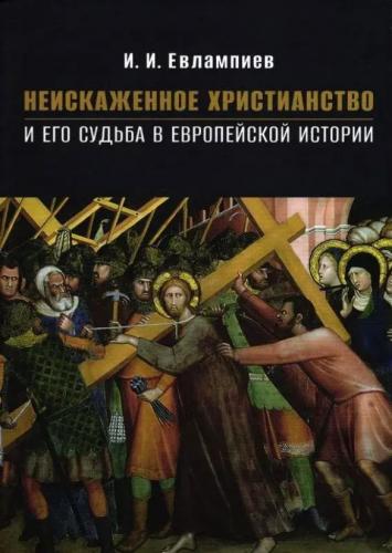 Неискаженное христианство и его судьба в европейской философии