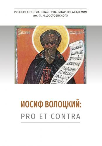 Иосиф Волоцкий: pro et contra, антология