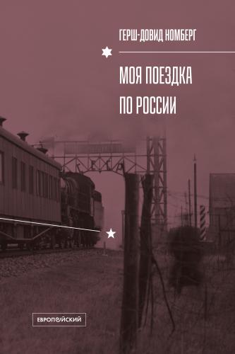 Герш-Довид Номберг. Моя поездка по России