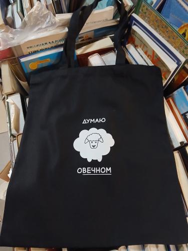 Сумка-шопер холщовая черная «Думаю о вечном...». 34х40 см, ручки 30 см (Андрианова)