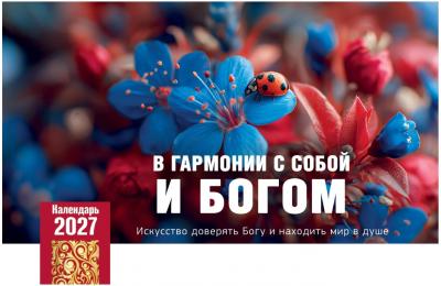 Календарь настольный перекидной домик на 2027 год «В гармонии с собой и Богом»