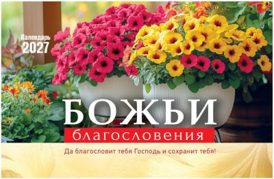 Календарь настольный перекидной домик на 2027 год «Божьи благословения»