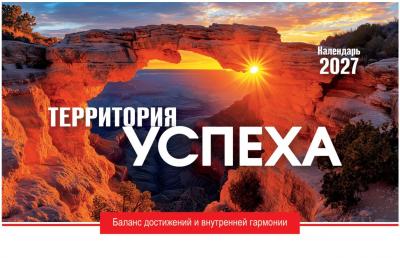 Календарь настольный перекидной домик на 2027 год «Территория успеха»
