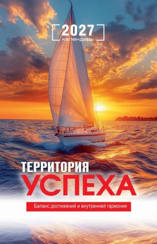 Календарь настенный на пружине 29Х45 см на 2027 год «Территория успеха» (Послание доброты)
