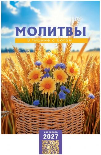 Календарь настенный на пружине 29Х45 см на 2027 год «Молитвы. В тишине с Богом» (Послание доброты)