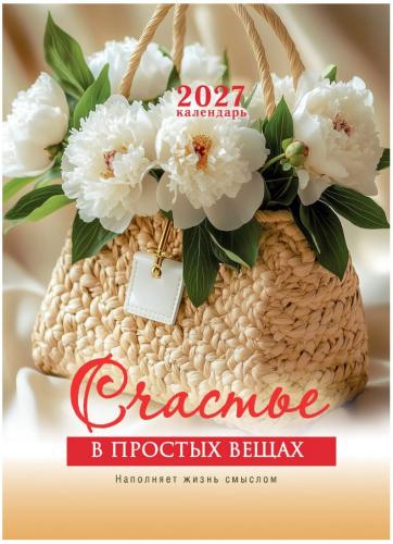 Календарь настенный на пружине 24Х34 см на 2027 год «Счастье в простых вещах» (Послание доброты)