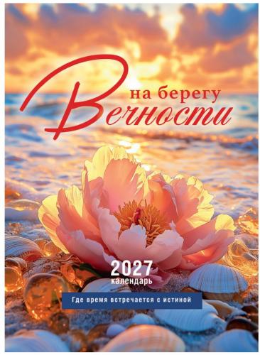 Календарь настенный на пружине 24Х34 см на 2027 год «На берегу Вечности» (Послание доброты)