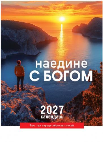Календарь настенный на пружине 24Х34 см на 2027 год «Наедине с Богом» (Послание доброты)