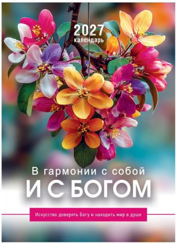 Календарь настенный на пружине 24Х34 см на 2027 год «В гармонии с собой и с Богом (Послание доброты)
