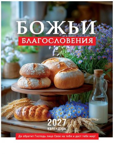 Календарь настенный на пружине 24Х34 см на 2027 год «Божьи благословения» (Послание доброты)