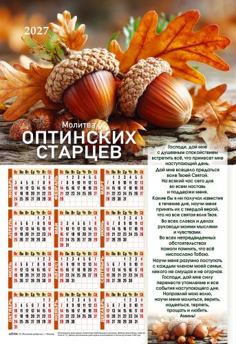 Календарь настенный листовой 34Х50 см на 2027 год «Молитва Оптинских старцев» (Послание доброты)
