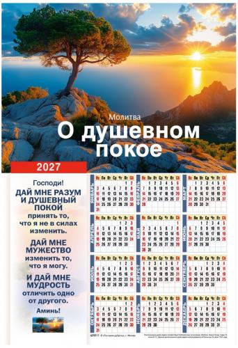 Календарь настенный листовой 34Х50 см на 2027 год «Молитва о душевном покое» (Послание доброты)