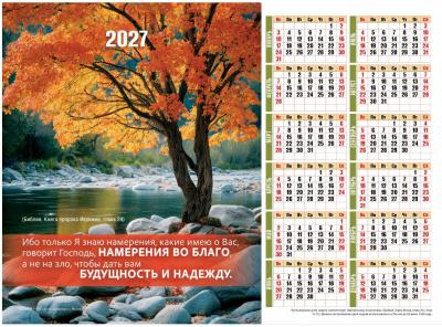Календарь настенный листовой 34Х27 см на 2027 год «Только Я знаю намерения о Вас» (Послание доброты)