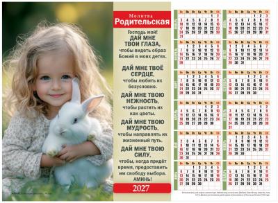 Календарь настенный листовой 34Х27 см на 2027 год «Молитва родительская» (Послание доброты)