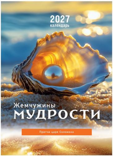 Календарь настенный на пружине 24Х34 см на 2027 год «Жемчужины мудрости. Притчи» (Послание доброты)