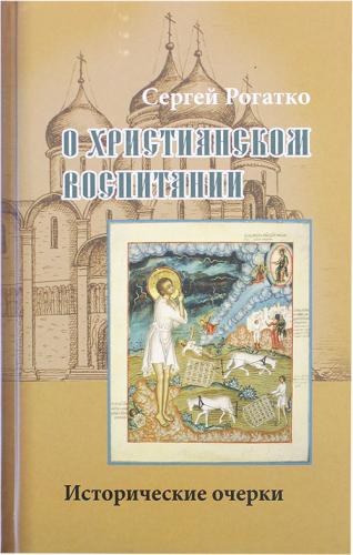 О Христианском воспитании: Исторические очерки