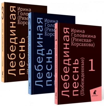 Головкина И. Лебединая песнь (Побежденные). В 3 тт. (2024)