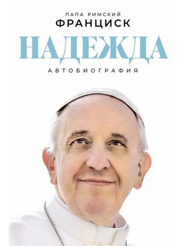 Надежда: Автобиография | Папа Римский Франциск