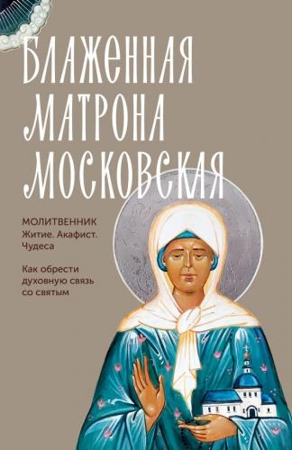 Блаженная Матрона Московская