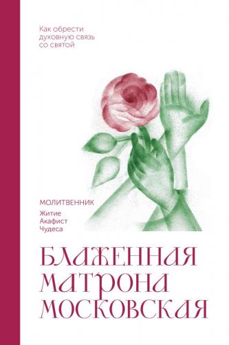 Блаженная Матрона Московская