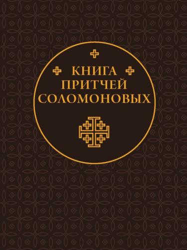 Книга Притчей Соломоновых