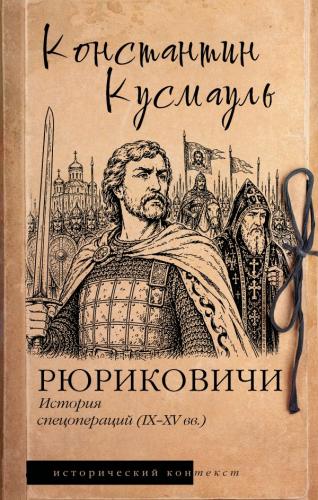 Кусмауль К. Рюриковичи. История спецопераций (IX-XV вв)