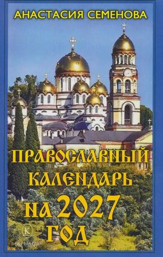 Календарь православный 2027 г.