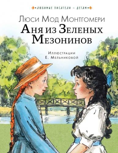Монтгомери Л. Аня из Зеленых Мезонинов (Любимые писатели — детям)