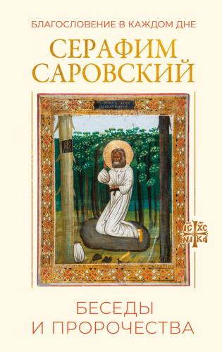 Благословение в каждом дне. Беседы и пророчества