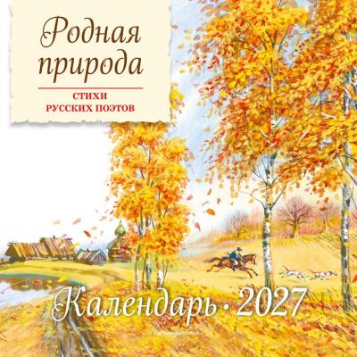 Календарь настенный перекидной 2027 Родная природа. Стихи русских поэтов (детский)