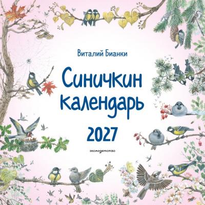 Календарьна 2027. Синичкин календарь (детский, настенный)