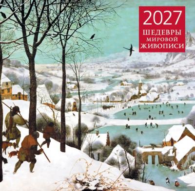 Календарь настенный перекидной на 2027 год «Шедевры мировой живописи» (Эксмо)