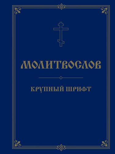 Молитвослов крупный шрифтом (Эксмо)