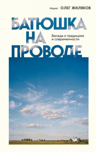 Батюшка на проводе. Беседы о традициях и современности