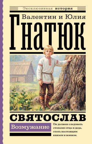 Гнатюк В., Гнатюк Ю. Святослав. Возмужание