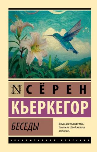 Кьеркегор С. Беседы
