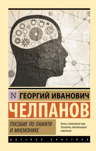 Челпанов Г. Пособие по памяти и мнемонике (Эксклюзивная классика, мягкий переплет)