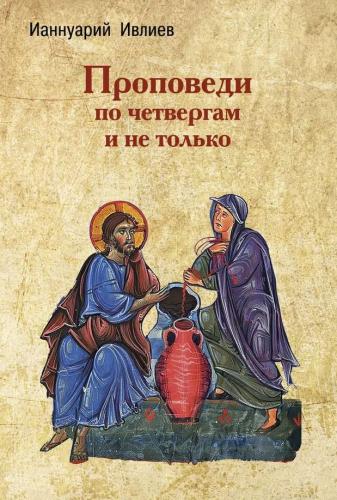 Проповеди по четвергам и не только